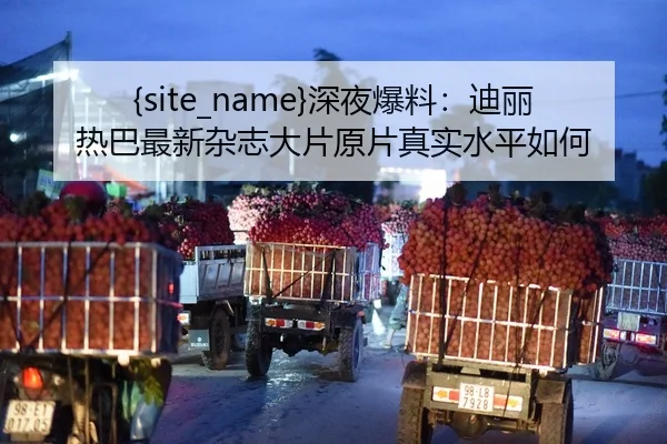 shen-ye-bao-liao-di-li-re-ba-zui-xin-za-zhi-da-pian-yuan-pian-zhen-shi-shui-ping-ru-he-2-441.jpg
