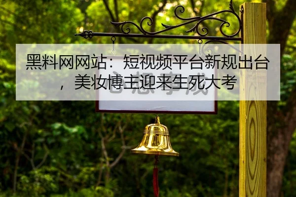 hei-liao-wang-wang-zhan-duan-shi-pin-ping-tai-xin-gui-chu-tai-mei-zhuang-bo-zhu-ying-lai-sheng-si-da-kao-2-916.jpg