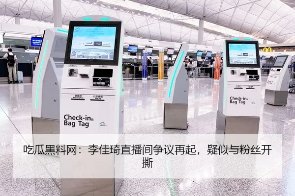 吃瓜黑料网：李佳琦直播间争议再起，疑似与粉丝开撕